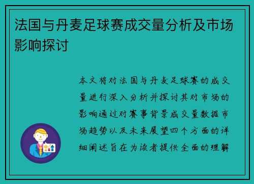 法国与丹麦足球赛成交量分析及市场影响探讨