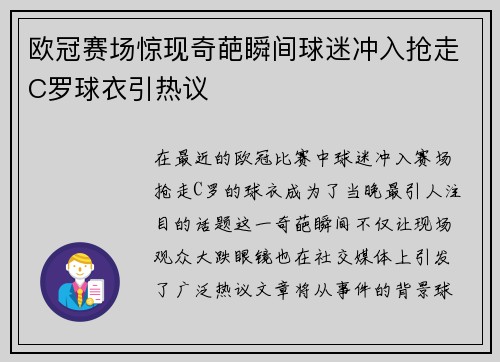 欧冠赛场惊现奇葩瞬间球迷冲入抢走C罗球衣引热议