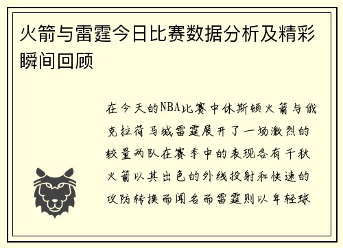 火箭与雷霆今日比赛数据分析及精彩瞬间回顾