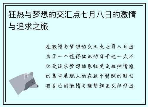 狂热与梦想的交汇点七月八日的激情与追求之旅
