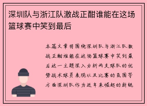 深圳队与浙江队激战正酣谁能在这场篮球赛中笑到最后