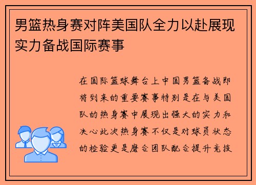 男篮热身赛对阵美国队全力以赴展现实力备战国际赛事
