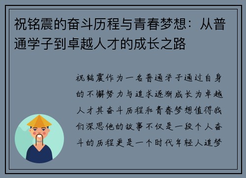 祝铭震的奋斗历程与青春梦想：从普通学子到卓越人才的成长之路
