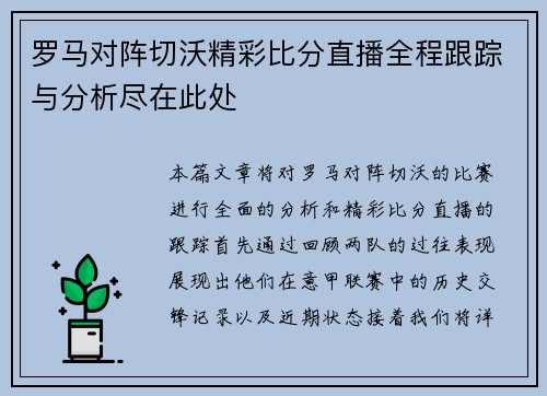 罗马对阵切沃精彩比分直播全程跟踪与分析尽在此处