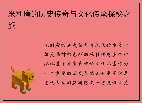 米利唐的历史传奇与文化传承探秘之旅