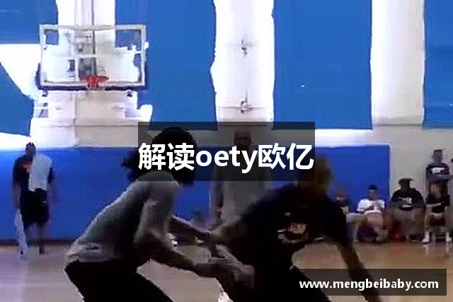 解读oety欧亿